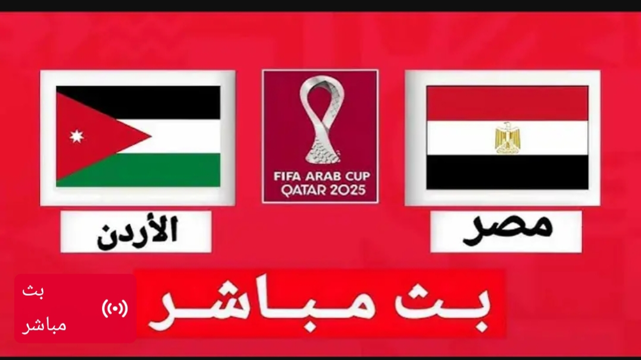 Egypt vs Jordan.. مشاهدة مباراة مصر ضد الاردن بث مباشر من هنا عبر اليوتيوب.. رابط حصري